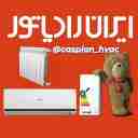 تهویه کاسپین، نمایندگی ایران رادیاتور و تعمیر پکیج و کولر در رشت