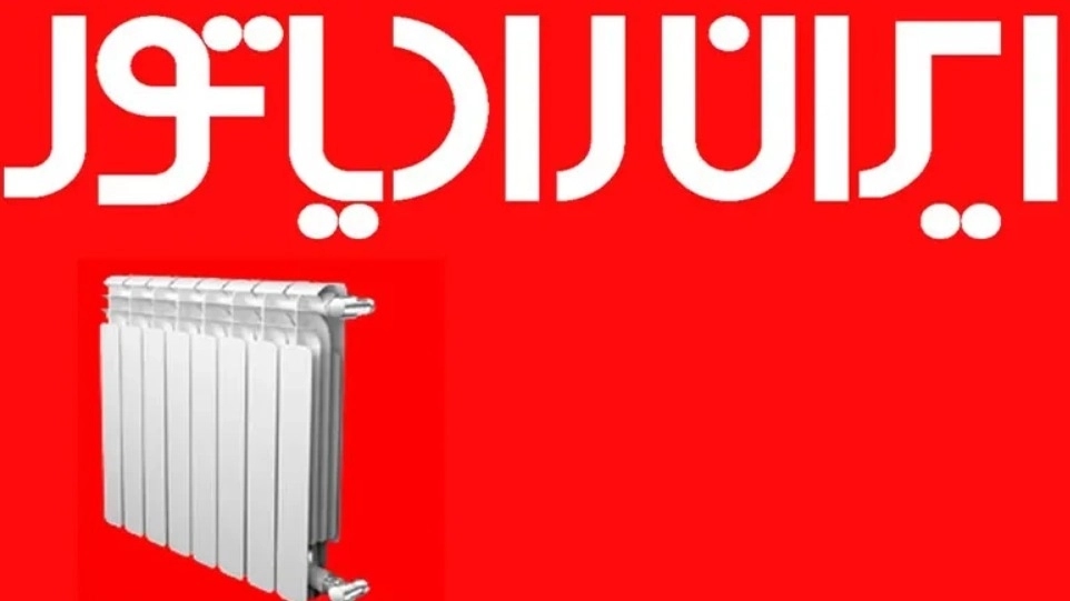 نمایندگی ایران رادیاتور لاهیجان نمایندگی ایران رادیاتور لاهیجان